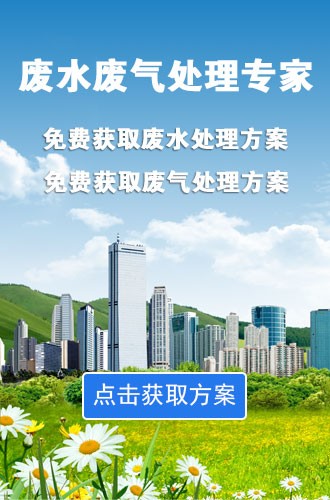 免費獲取廢水處理方案，免費獲取廢氣處理方案